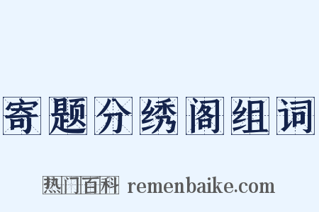 寄题分绣阁组词是什么意思的图片